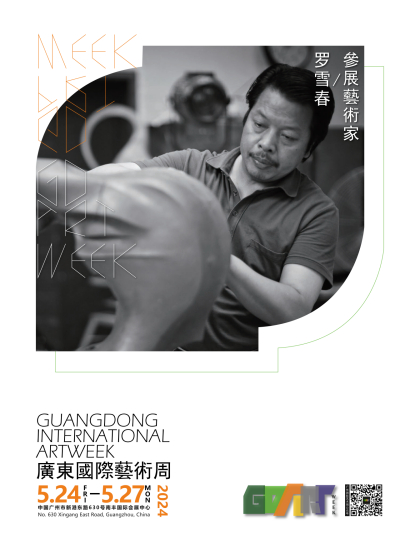 广东国际艺术周 | 罗雪春