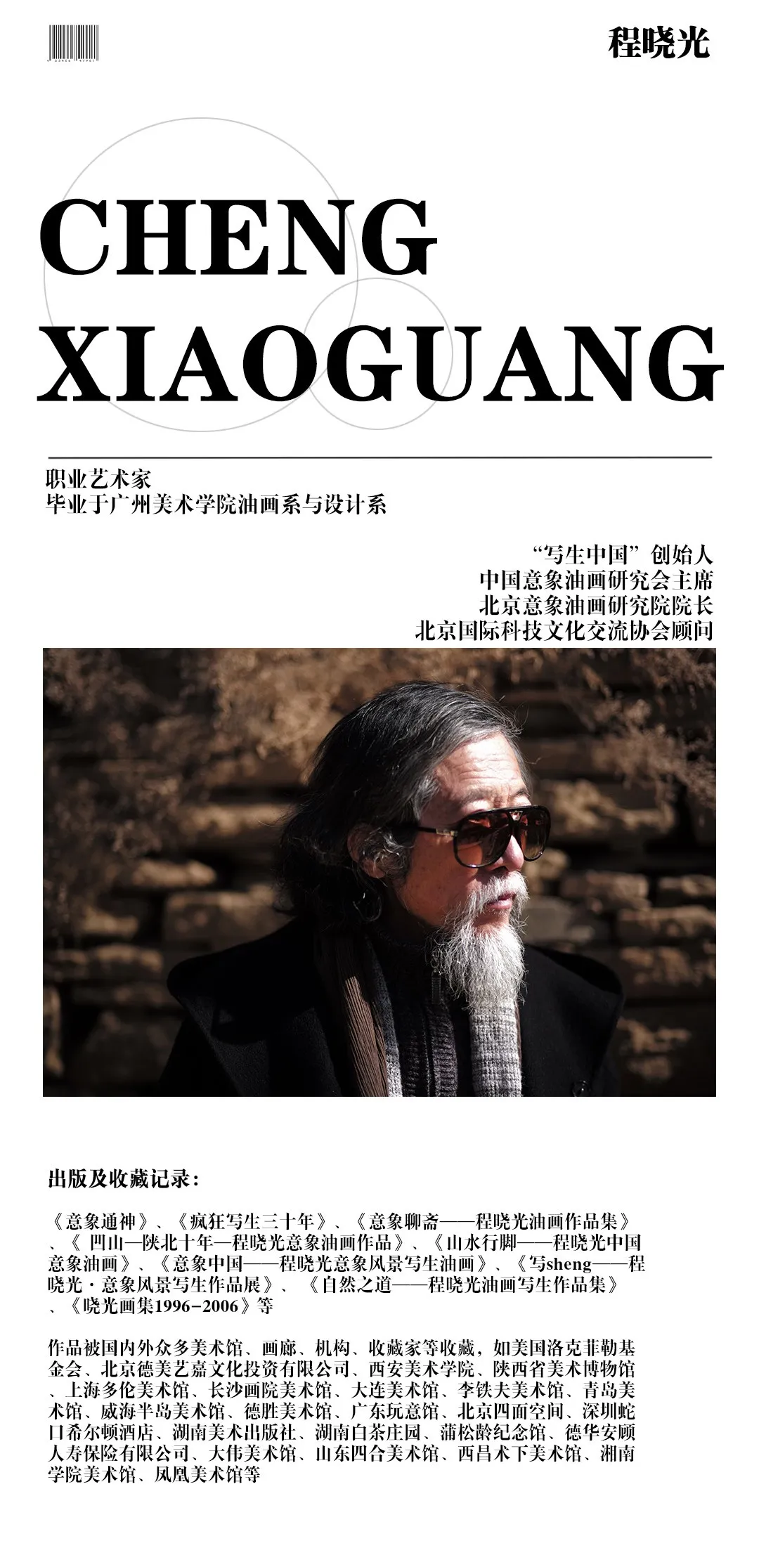 广东国际艺术周合作推荐艺术家 | 程晓光